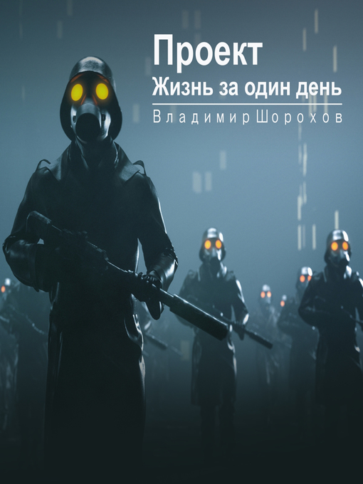 Title details for Проект «Жизнь за один день» by Антон Панфилов - Wait list